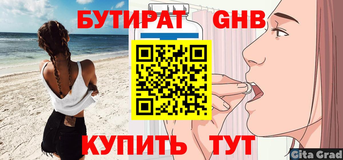 Бутират бутандиол  Бутират  Приморско-Ахтарск  Вход с VPN 